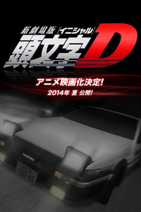 头文字D2014剧场版