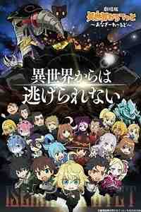 异世界四重奏剧场版 Another World