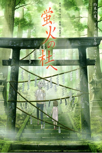 萤火之森