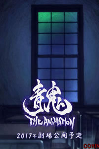 青鬼剧场版