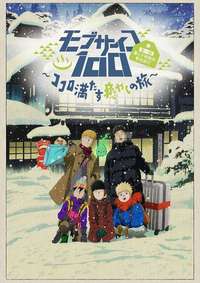灵能百分百 OVA