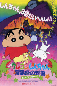 蜡笔小新1995剧场版 云黑斋的野心