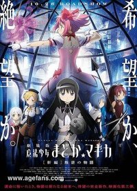 魔法少女小圆剧场版 [新篇] 叛逆的物语