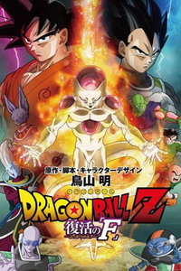 龙珠Z剧场版2015