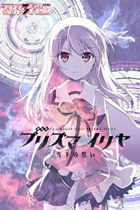 魔法少女伊莉雅剧场版