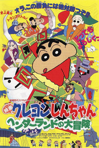 蜡笔小新1996剧场版 奇异乐园大冒险