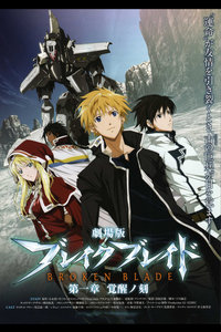 破刃之剑剧场版2010:第一章觉醒之刻