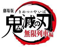 鬼灭之刃 剧场版 无限列车篇