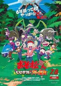 阿松～PIPIPO族与闪耀的果实～