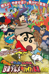蜡笔小新2013剧场版 笨蛋好吃!B级美食大逃亡!!