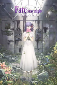 Fate/stay night Heavens Feel剧场版