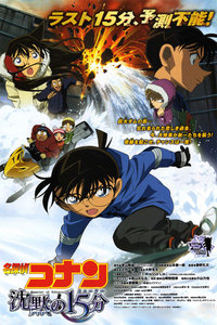 名侦探柯南剧场版 2011:沉默的15分钟