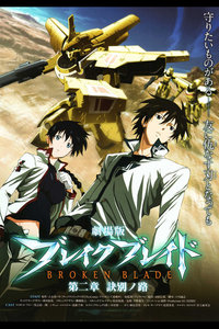 破刃之剑剧场版2010:第二章诀别之路
