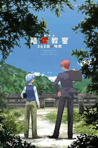 暗杀教室剧场版365天的时间