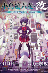 中二病也要谈恋爱剧场版