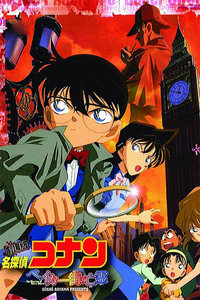 名侦探柯南剧场版2002:贝克街的亡灵