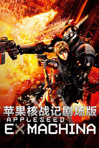 苹果核战记剧场版2007:ExMachina