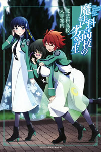 魔法科高校的劣等生剧场版