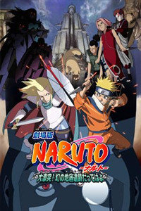 火影忍者剧场版 2005:大激突!幻之地底遗迹