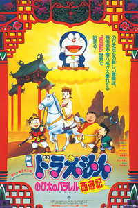 哆啦A梦剧场版 1988:大雄的平行西游记